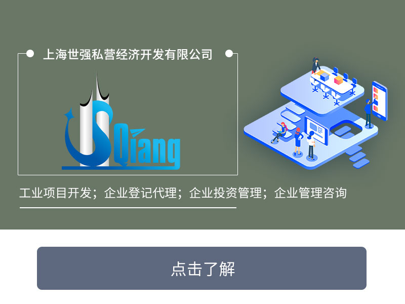 上海世强私营经济开发有限公司 
