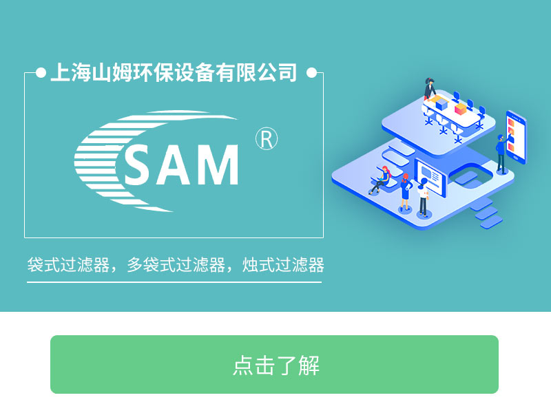 上海山姆环保设备有限公司